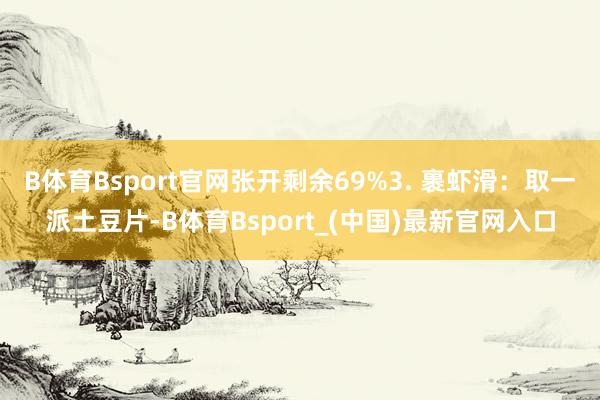 B体育Bsport官网张开剩余69%3. 裹虾滑：取一派土豆片-B体育Bsport_(中国)最新官网入口