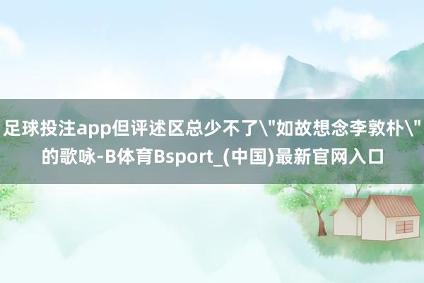 足球投注app但评述区总少不了