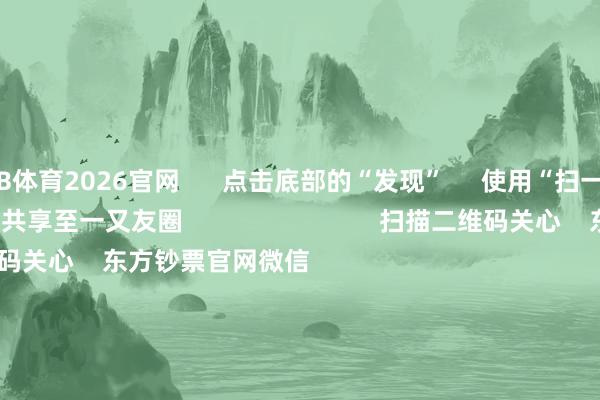 B体育2026官网      点击底部的“发现”     使用“扫一扫”     即可将网页共享至一又友圈                            扫描二维码关心    东方钞票官网微信                                                                        沪股通             深股通             港股通(沪)             港股通(深)                         热门资讯        潘功胜：将执行好抑制宽松的货币计策中信：征服国度调整商场相识的决心解码社保基金投资动向外卖平台“大战”将变嫌什么？                            焦点专题    2025寰宇两会第十二届Choice最好分析师聚焦二十届三中全会            一季度宏不雅经济数据        中国版平准基金来了                                视频                                    一键关心财经大咖            热门保举紧要利好！支付宝重磅文牍！事关千亿商场        证券时报网    3    东谈主驳斥    2025-04-25                            东方钞票    扫一扫下载APP    东方钞票居品    东方钞票免费版东方钞票Level-2东方钞票策略版妙念念投研助理Choice金融终局        证券来去    东方钞票证券开户东方钞票在线来去				东方钞票证券来去        关心东方钞票    东方钞票网微博东方钞票网微信意见与提议        天天基金    扫一扫下载APP    基金来去    基金开户基金来去活期宝基金居品正经迎接        关心天天基金    天天基金网微博天天基金网微信        东方钞票期货    扫一扫下载APP    期货来去    期货手机开户期货电脑开户期货官方网站        信息网罗传播视听节目许可证：0908328号 策画证券期货业务许可证编号：913101046312860336 非法和不良信息举报:021-61278686 举报邮箱：jubao@eastmoney.com    沪ICP证:沪B2-20070217 网站备案号:沪ICP备05006054号-11  沪公网安备 31010402000120号 版权统统:东方钞票网 意见与提议:4000300059/952500    			对于咱们    可握续发展			告白劳动			联系咱们			诚聘英才			法律声明    诡秘保护			征稿缘由			友情荟萃        	        -B体育Bsport_(中国)最新官网入口