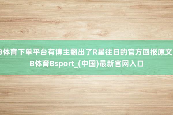 B体育下单平台有博主翻出了R星往日的官方回报原文-B体育Bsport_(中国)最新官网入口