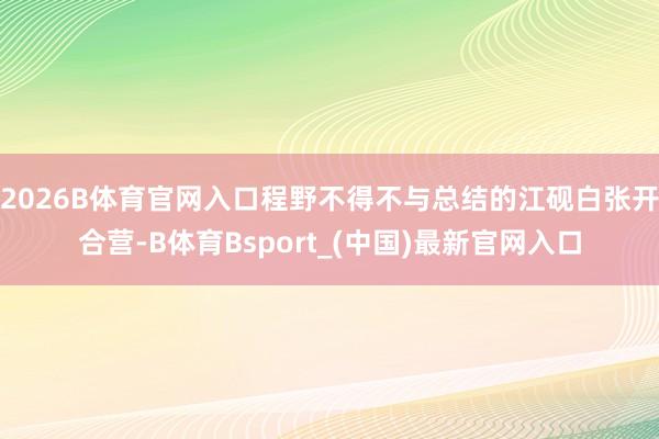 2026B体育官网入口程野不得不与总结的江砚白张开合营-B体育Bsport_(中国)最新官网入口