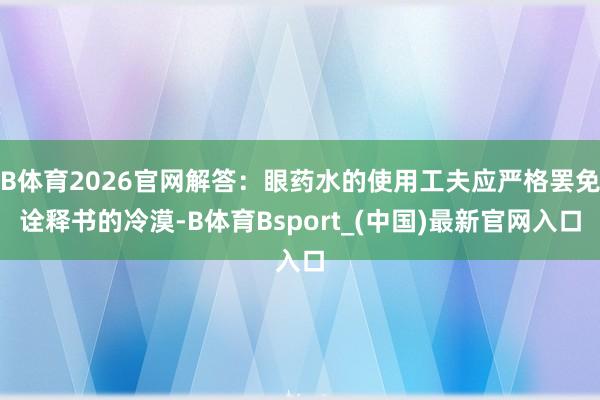 B体育2026官网解答：眼药水的使用工夫应严格罢免诠释书的冷漠-B体育Bsport_(中国)最新官网入口
