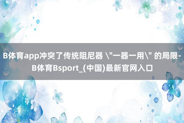 B体育app冲突了传统阻尼器 