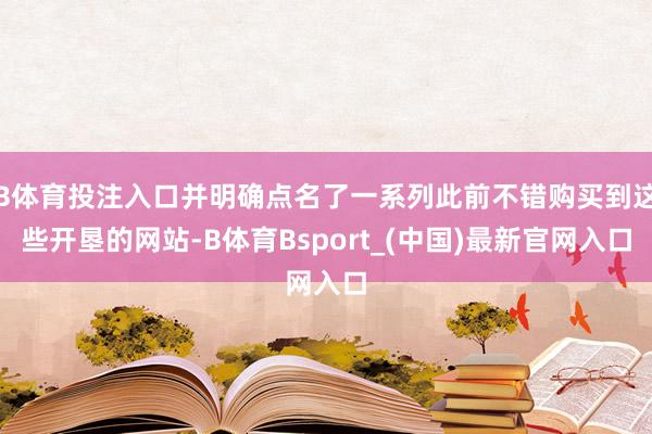 B体育投注入口并明确点名了一系列此前不错购买到这些开垦的网站-B体育Bsport_(中国)最新官网入口