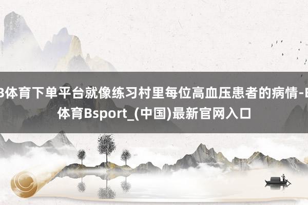 B体育下单平台就像练习村里每位高血压患者的病情-B体育Bsport_(中国)最新官网入口