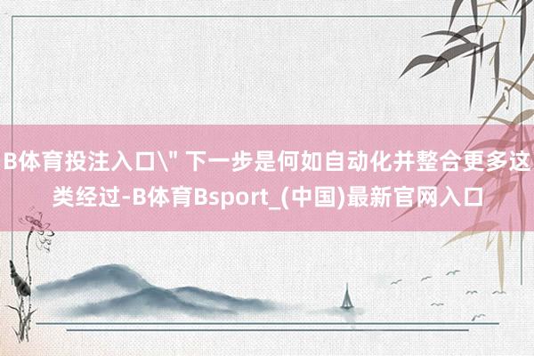 B体育投注入口